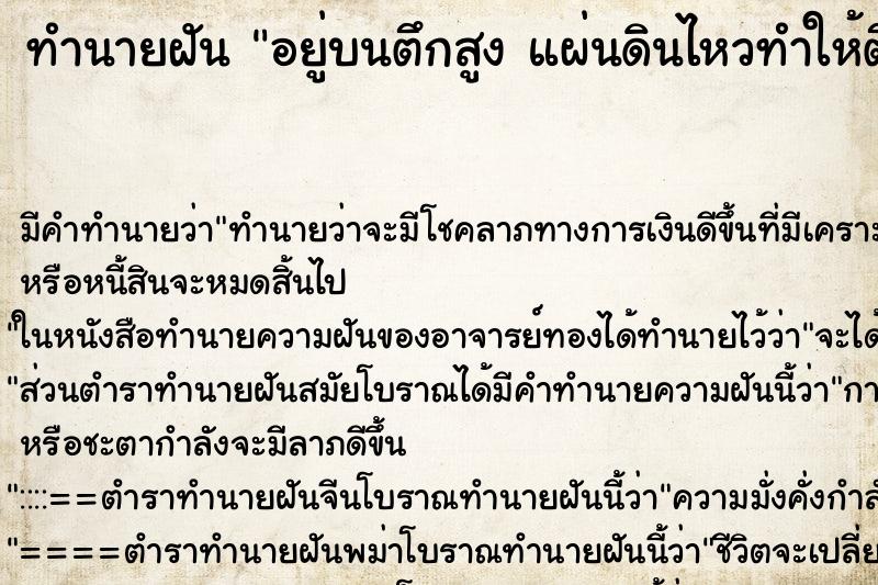 ทำนายฝัน อยู่บนตึกสูง แผ่นดินไหวทำให้ตึกถล่ม